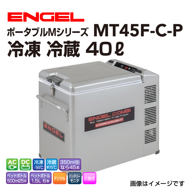 MT45F-C-P エンゲル車載用冷蔵庫 AC DC 冷凍 冷蔵 40リットル 送料無料 