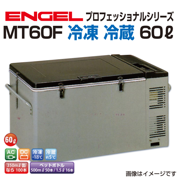 MT60F エンゲル車載用冷蔵庫 AC DC 冷凍 冷蔵 60リットル 送料無料