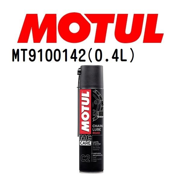 MT9100142 MOTUL モチュール チェーンメンテナンスキットプラス オフロード 0.4L メンテナンス 20W 粘度 20W 容量 400mL 送料無料