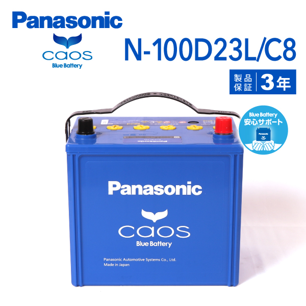 100D23L/C8 パナソニック PANASONIC  ブルー バッテリー カオス 国産車用 安心サポート付き N-100D23L/C8-wp 保証付 送料無料｜marugamebase