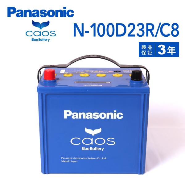 N-100D23R/C8 トヨタ ハイエースバン 搭載(55D23R) PANASONIC カオス ブルーバッテリー｜marugamebase