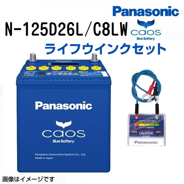 N-125D26L/C8 ニッサン NV350キャラバン 搭載(110D26L-HP) PANASONIC カオス ブルーバッテリー  ライフウィンク(N-LW/P5)セット 送料無料