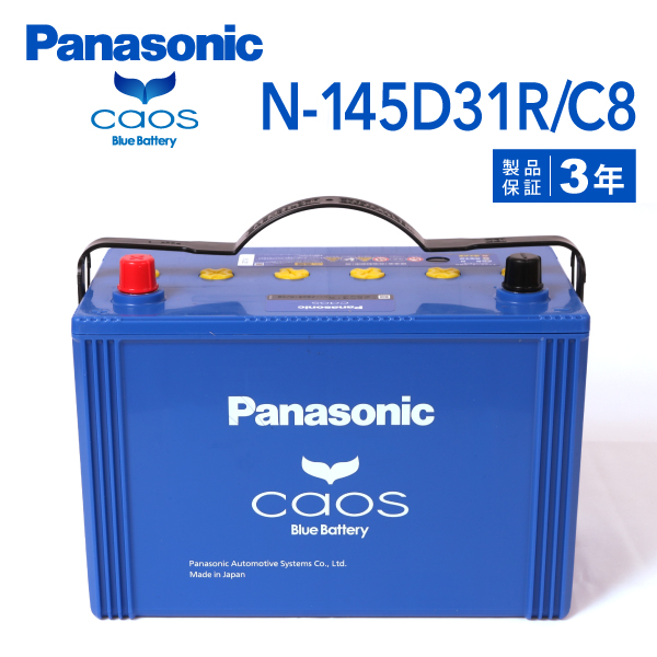 145D31R パナソニック PANASONIC  ブルー バッテリー カオス 国産車用 N-145D31R/C8 保証付｜marugamebase