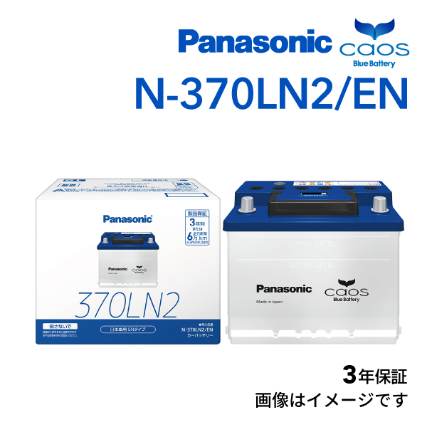 LN2 パナソニック PANASONIC カーバッテリー カオス EN規格 国産車用 N-370LN2/EN 保証付 送料無料