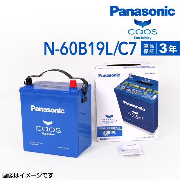 60B19L パナソニック 新品 PANASONIC  ブルー バッテリー カオス 国産車用 N-60B19L C7 保証付 送料無料