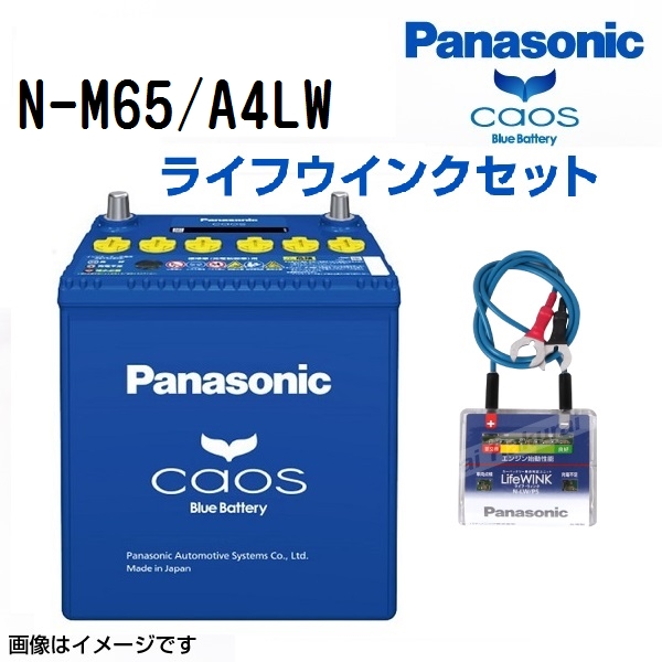 M65 パナソニック PANASONIC アイドリングストップ車用バッテリー カオス 国産車用 ライフウィンク(N-LW/P5)セット N-M65/A4LW  : n-m65-a4lw : 丸亀ベース - 通販 - Yahoo!ショッピング