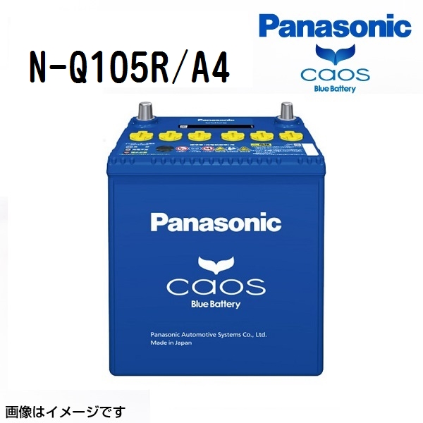 スバル レガシィ 搭載(Q-85R) PANASONIC カオス ブルーバッテリー アイドリングストップ対応 N-Q105R/A4 | Panasonic