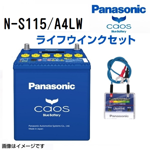 トヨタ アルファード 搭載(S-95) PANASONIC カオス ブルーバッテリー ライフウィンク(N-LW/P5)セット N-S115/A4