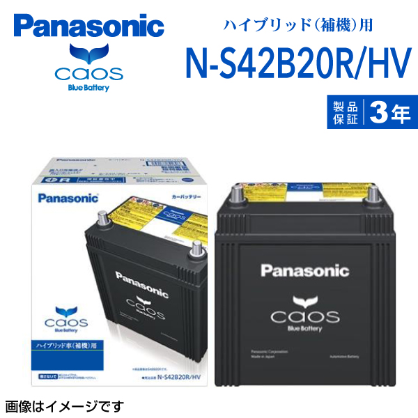 S42B20R パナソニック PANASONIC ハイブリッド車補機用 バッテリー カオス 国産車用 N-S42B20R/HV 保証付 送料無料