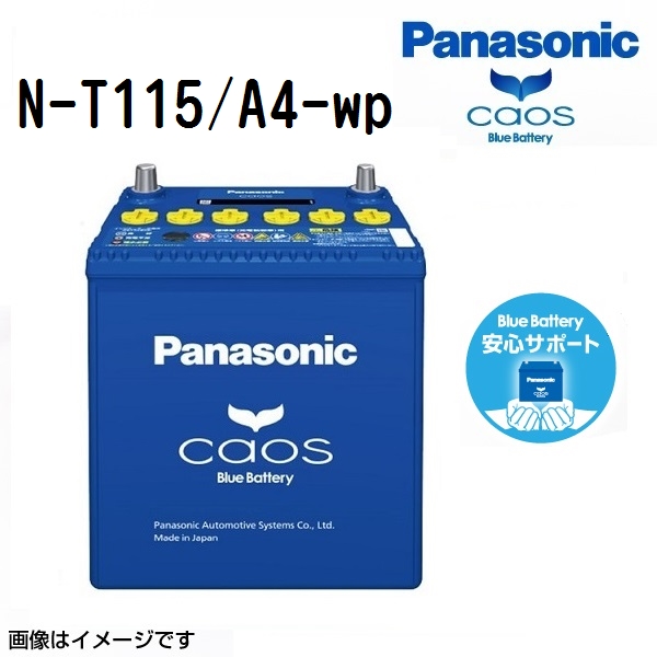 N-T115/A4パナソニックカーバッテリー カオス アイドリングストップ車用 パナソニック カオスバッテリー アイドリングストップ車用 N