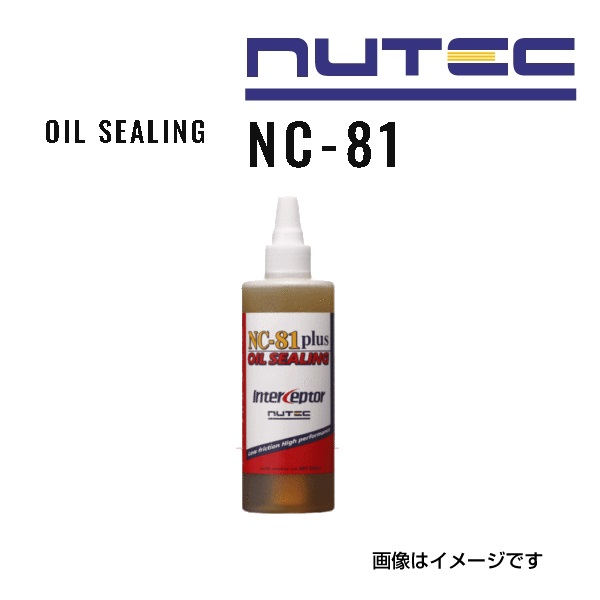 NUTEC（ニューテック） NC-81 NUTEC プラスオイルシーリング 性能向上 