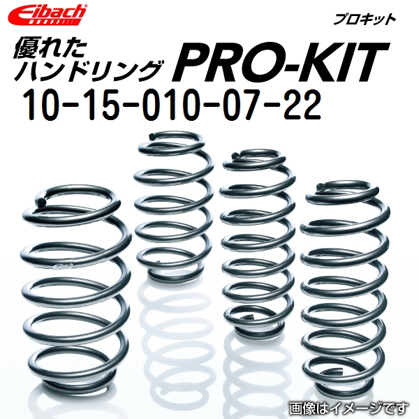 EIBACH アイバッハ ダウンサス スプリング プロキット P 10 15 010 07 22 送料無料 :P 10 15 010 07 22 0:丸亀ベース