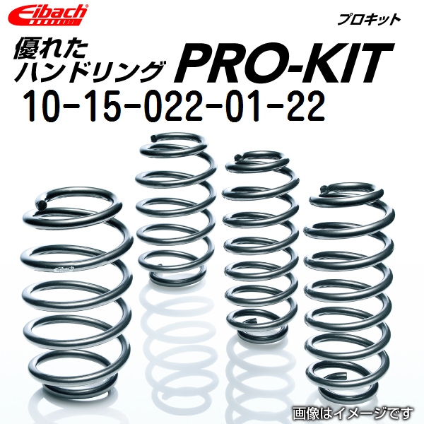 EIBACH アイバッハ ダウンサス スプリング プロキット P-10-15-022-01-22