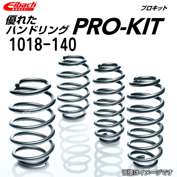 Eibach（アイバッハ） ダウンサス スプリング プロキット P-1018-140