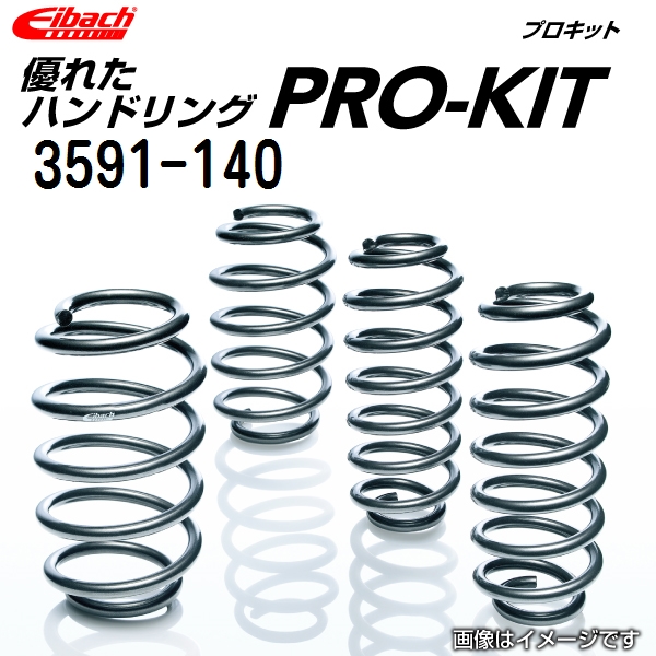 Eibach PRO-KIT ローダウンスプリング UP!
