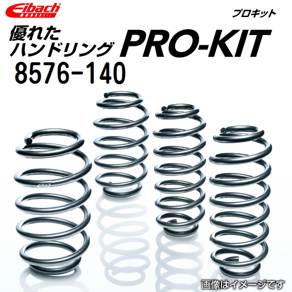 EIBACH アイバッハ ダウンサス スプリング プロキット P-8576-140