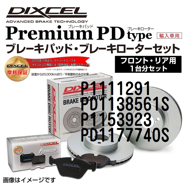 P1111291 PD1138561S P1153923 PD1177740S DIXCEL ディクセル ブレーキパッド・ローター P PD セット 1台分 送料無料