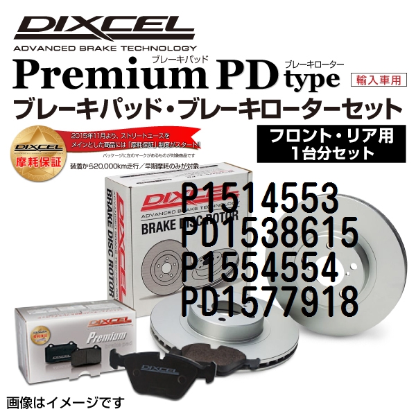 P1514553 PD1538615 ポルシェ PANAMERA DIXCEL ブレーキパッドローター