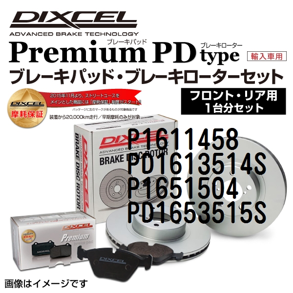 P1611458 PD1613514S P1651504 PD1653515S DIXCEL ディクセル ブレーキパッド・ローター P PD セット 1台分 送料無料