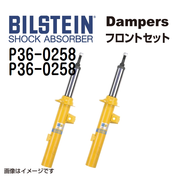 P36 0258 P36 0258 BILSTEIN ビルシュタイン ショックアブソーバー ダンパー フロント2本セット B6 送料無料 :P36 0258 P36 0258 0:丸亀ベース