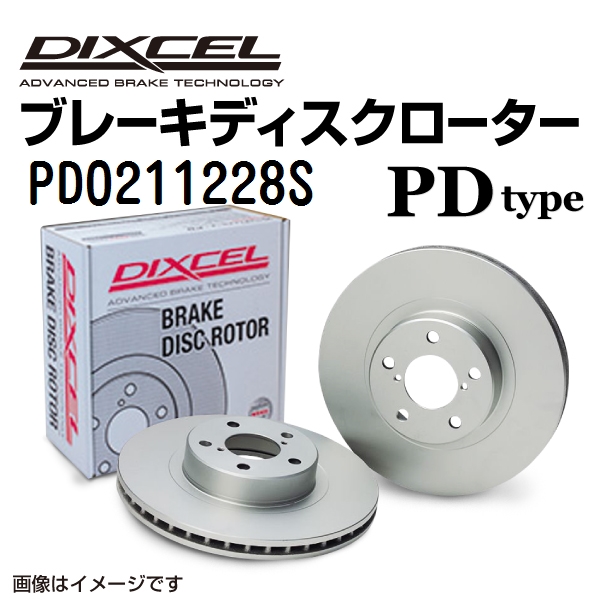 PD0211228S DIXCEL ディクセル フロント用ブレーキディスクローター PDタイプ 送料無料 :PD0211228S 0:丸亀ベース