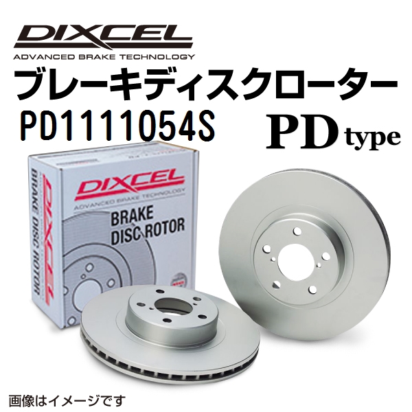 PD1111054S DIXCEL ディクセル フロント用ブレーキディスクローター PDタイプ 送料無料 :PD1111054S 0:丸亀ベース