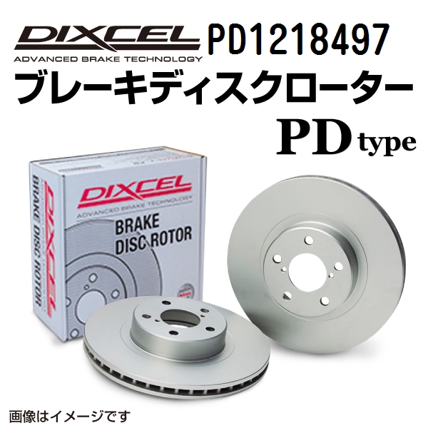 高額売筋 PD1218497 DIXCEL ディクセル フロント用ブレーキディスク