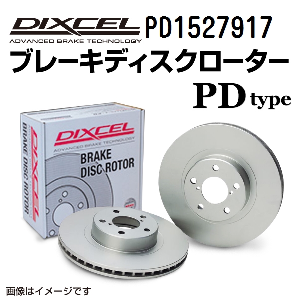 PD1527917 DIXCEL ディクセル フロント用ブレーキディスクローター PDタイプ 送料無料 :PD1527917 0:丸亀ベース