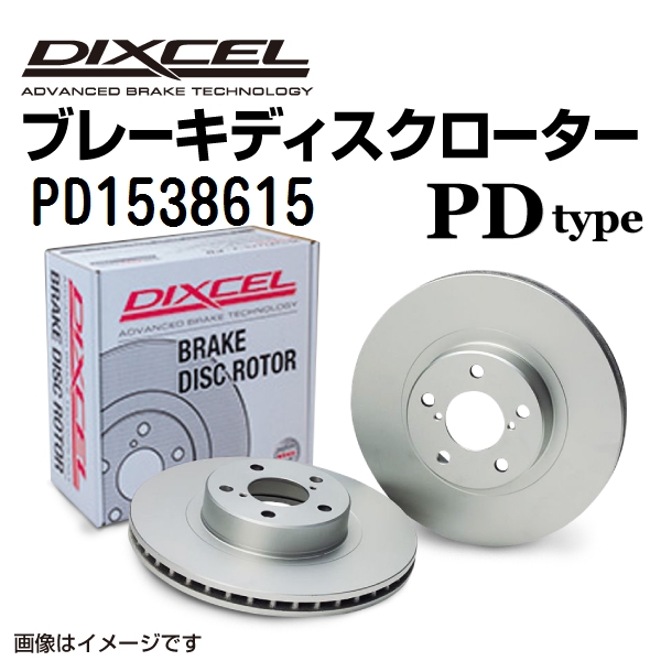 PD1538615 DIXCEL ディクセル フロント用ブレーキディスクローター PDタイプ 送料無料 :PD1538615 0:丸亀ベース