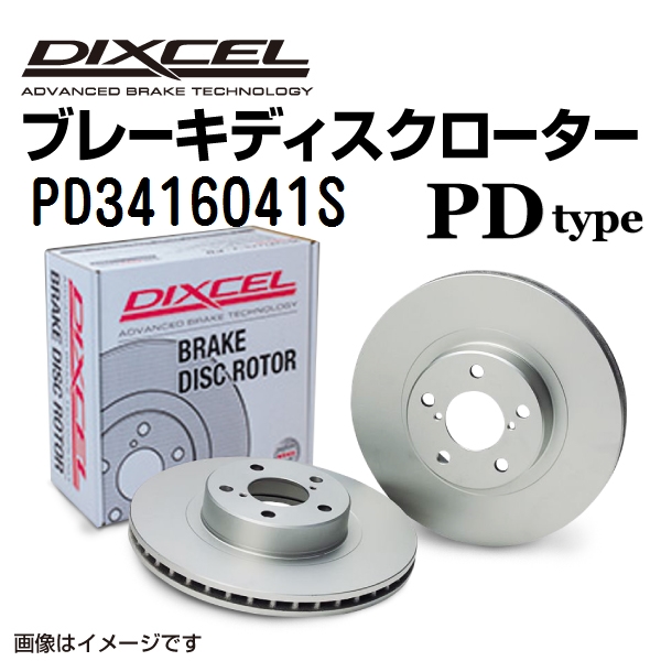 PD3416041S DIXCEL ディクセル フロント用ブレーキディスクローター PDタイプ 送料無料 :PD3416041S 0:丸亀ベース