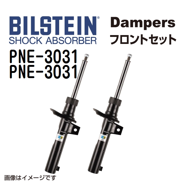 PNE-3031 PNE-3031 BILSTEIN ビルシュタイン ショックアブソーバー ダンパー フロント2本セット B4 送料無料