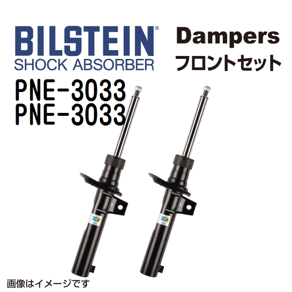 BILSTEIN ビルシュタイン ショックアブソーバー ダンパー フロント2本セット PNE-3033 PNE-3033 B4