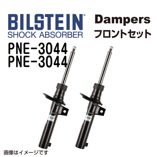 PNE 3044 PNE 3044 BILSTEIN ビルシュタイン ショックアブソーバー ダンパー フロント2本セット B4 送料無料 :PNE 3044 PNE 3044 0:丸亀ベース