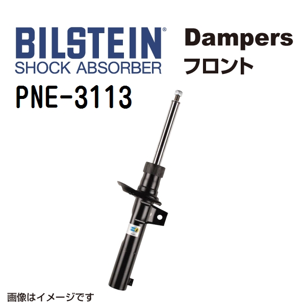 PNE-3113 BILSTEIN ビルシュタイン ショックアブソーバー ダンパー B4 フロント用1本 送料無料