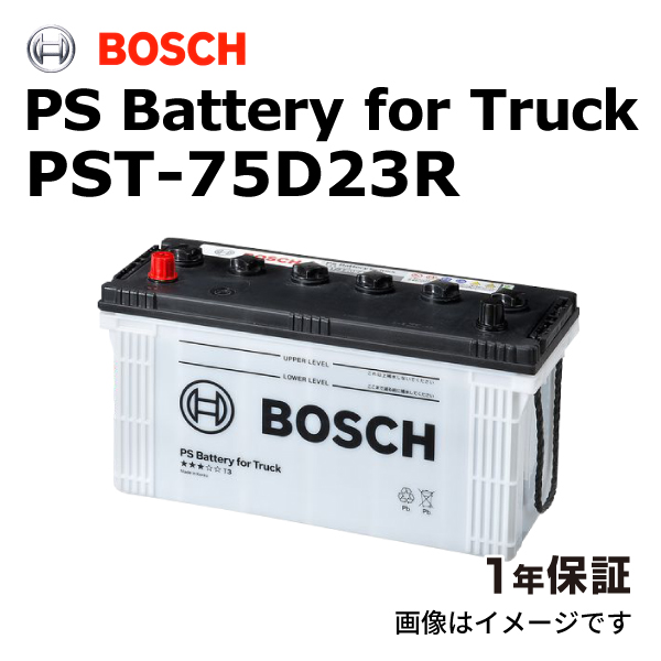 BOSCH 商用車用バッテリー PST-75D23R ニッサン キャラバン(E25) 2001年4月 高性能