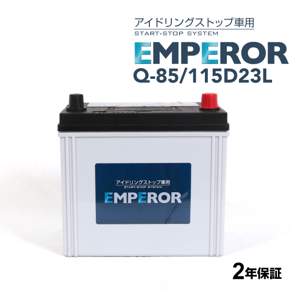 Q-85/115D23L EMPEROR アイドリングストップ車対応バッテリー ニッサン ノート (E12) 2012年9月-