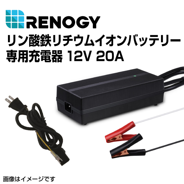 RENOGY レノジー リン酸鉄リチウムイオンバッテリー専用充電器12V 20A  RBC20A1P 送料無料｜marugamebase