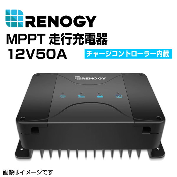 RENOGY レノジー DCC 走行充電器12V 50A MPPTチャージコントローラー内蔵 RBC50D1S 送料無料 : rbc50d1s--0  : 丸亀ベース - 通販 - Yahoo!ショッピング