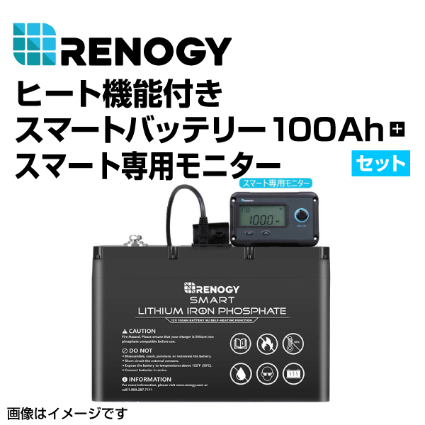 RBT100SH-LFPS RENOGY レノジー スマート リン酸鉄リチウムイオンバッテリー100AH 12V ヒート機能付き 専用モニターセット  送料無料 : rbt100sh-lfps--0 : 丸亀ベース - 通販 - Yahoo!ショッピング