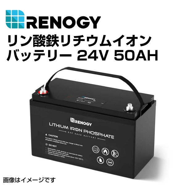 RENOGY レノジー リン酸鉄リチウムイオンバッテリー 24V 50AH