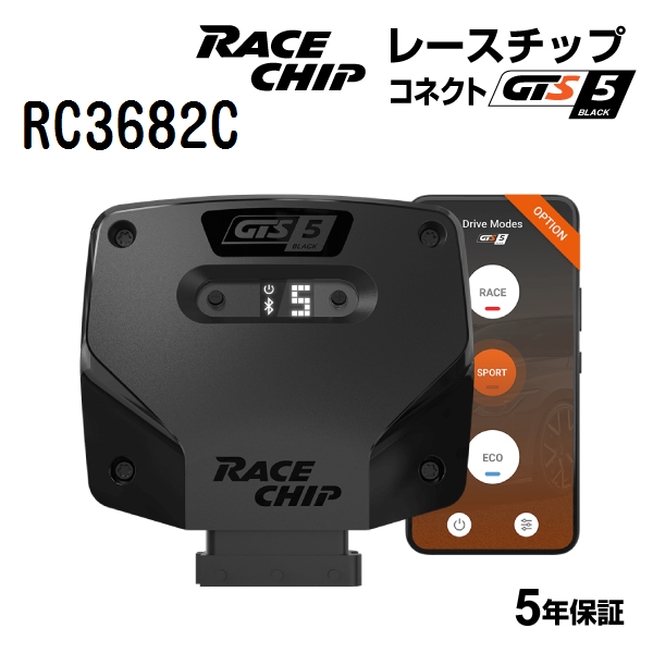 RC3682C レースチップ サブコン GTS Black コネクト メルセデスベンツ GLC63 AMG 4.0L (X253) 476PS 650Nm  124PS  250Nm 正規輸入品