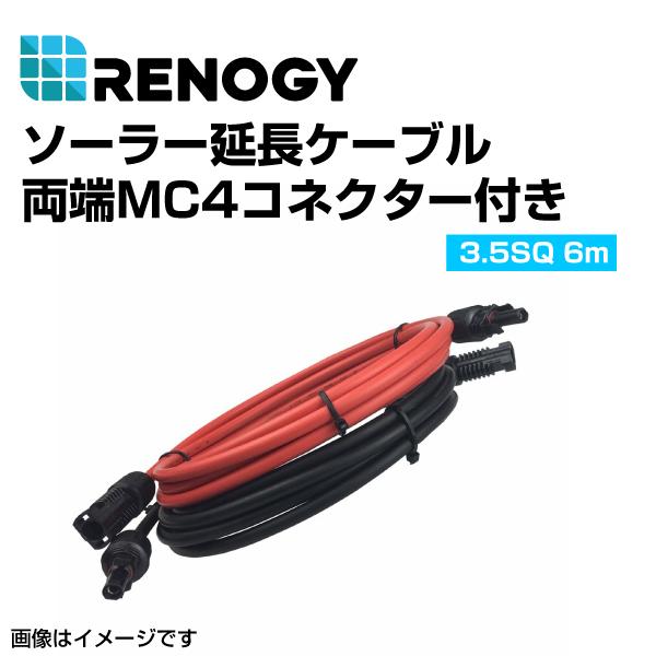 RENOGY レノジー ソーラー延長ケーブル 両端MC4クコネクター付き 610cm 3.5SQ  REC20FT12PR 送料無料
