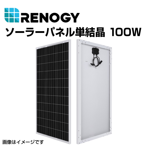 RENOGY レノジー ソーラーパネル単結晶 100W RNG-100D-SS 送料無料
