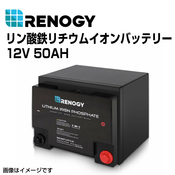 ヴィンテージ RENOGY レノジー リン酸鉄リチウムイオンバッテリー 50AH