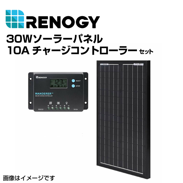 RENOGY レノジー 30Wソーラーパネル 10Aチャージコントローラー セット  RNGKIT-BUNDLE30D-SS-WND10 送料無料｜marugamebase