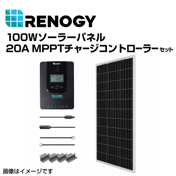 RENOGY レノジー 100Wソーラーパネル 20A MPPTチャージコントローラー セット  RNGKIT-STARTER100D-SS-RVR20 送料無料｜marugamebase