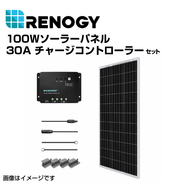 RENOGY レノジー 100Wソーラーパネル 30Aチャージコントローラー