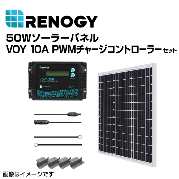 RENOGY レノジー 50Wソーラーパネル VOY 10A PWMチャージコントローラー セット  RNGKIT-STARTER50D-SS-VOYP10 送料無料｜marugamebase