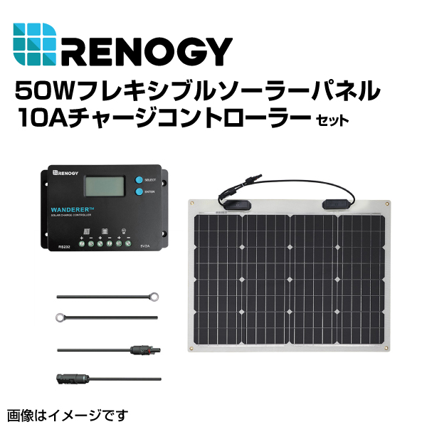 RENOGY レノジー 50Wフレキシブルソーラーパネル 10Aチャージコントローラー セット  RNGKIT-STARTER50DB-H-WND10 送料無料｜marugamebase