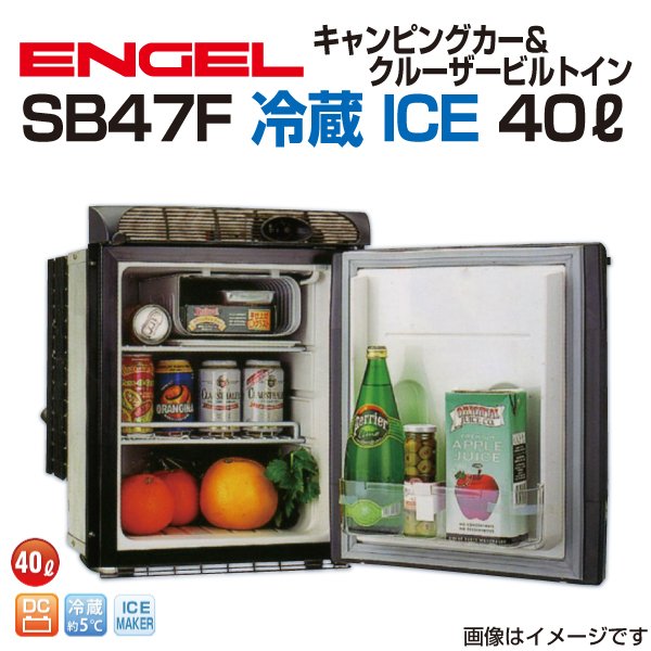 SB47F エンゲル車載用冷蔵庫 DC 冷蔵 ICE 40リットル 送料無料｜marugamebase